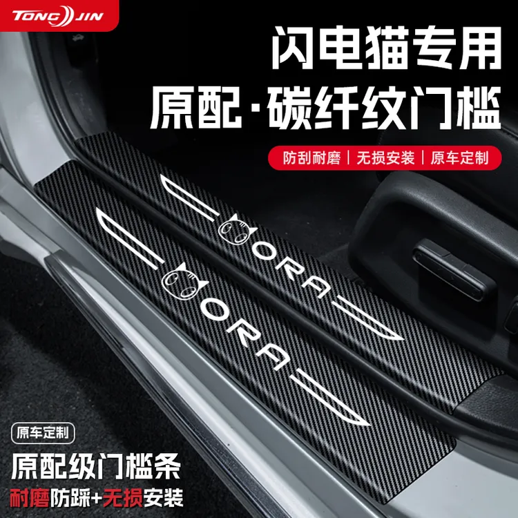 适用欧拉闪电猫汽车门槛条贴迎宾踏板配件防踩防撞条内饰装饰用品