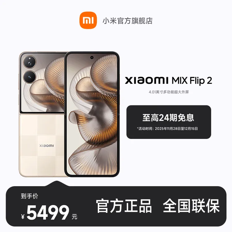 【至高24期免息】Xiaomi MIX Flip 2 12+256版本 小米手机