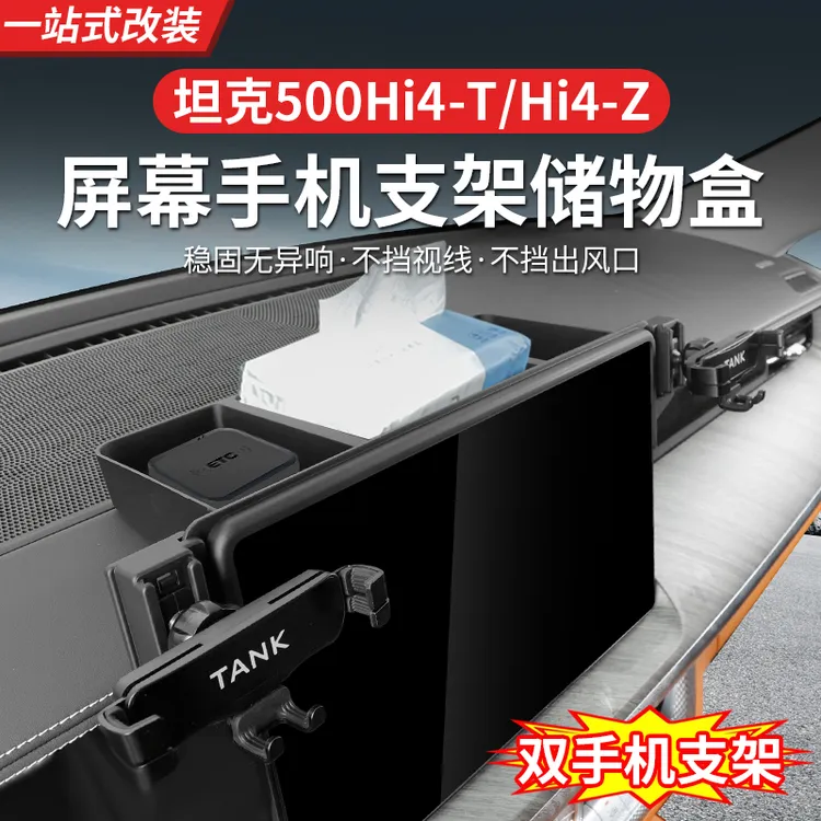 22-26款坦克500hi4z/hi4t车载手机支架底座导航屏储物盒内饰改装