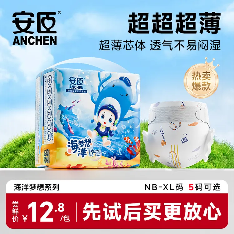 安臣海洋纸尿裤透气柔软亲肤系列超薄婴儿拉拉裤试用装