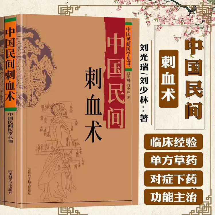 中国民间刺血术 人体经络穴位按摩针灸书籍 穴位刺血疗法教程