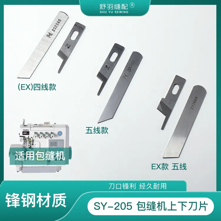 【舒羽缝配】SY-205精品包缝机上下刀片锁边机原装锋钢刀片配件
