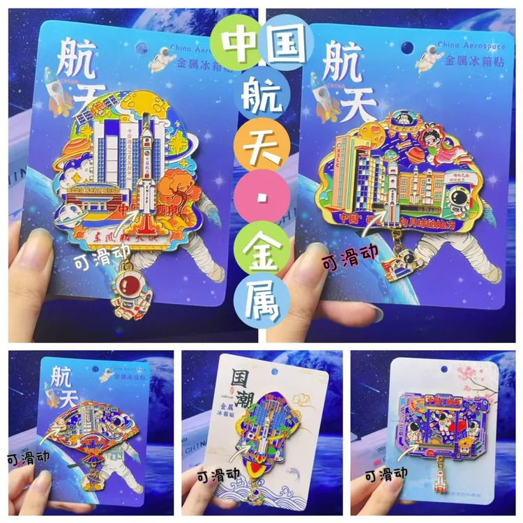 中国航天系列酒泉文昌航空金属磁吸儿童早教冰箱贴文创纪念品