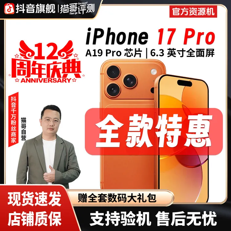 准新品 Apple/苹果 猫哥评测【全款特惠】iPhone 17Pro 国行资源机商品图