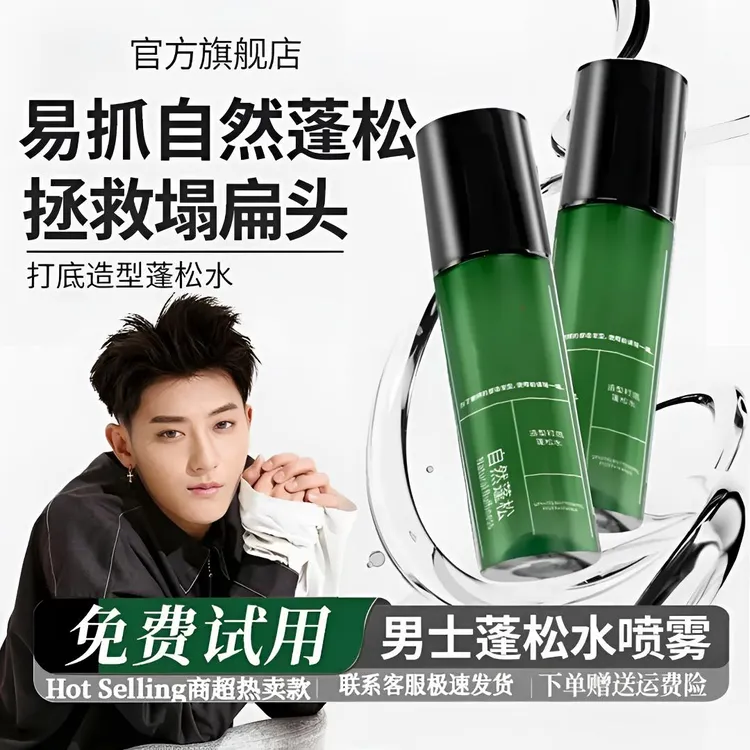 【黄子韬推荐】发蓬松水喷雾男士自然蓬松造型持久免洗高颅顶喷雾水
