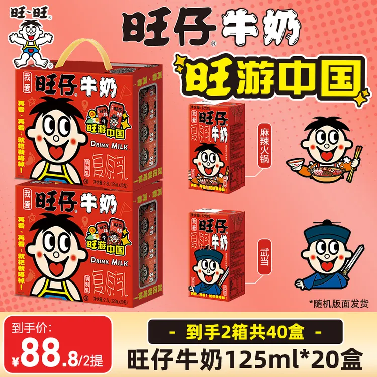 【经典旺仔牛奶】旺仔牛奶旺游版125ml*20盒到手2箱早餐牛奶-DYS