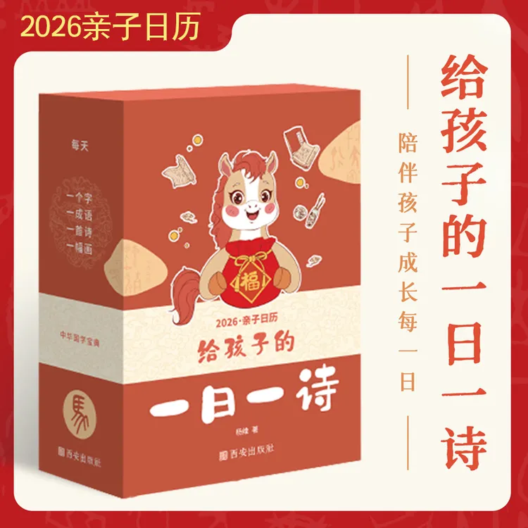 2026给孩子的一日一诗 亲子日历 古诗 成语 国画 每天进步一点