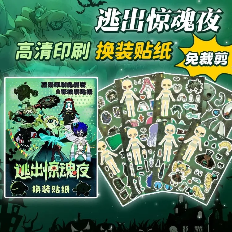 新款蛋仔派对逃出惊魂夜换装贴纸儿童益智手工DIY贴纸