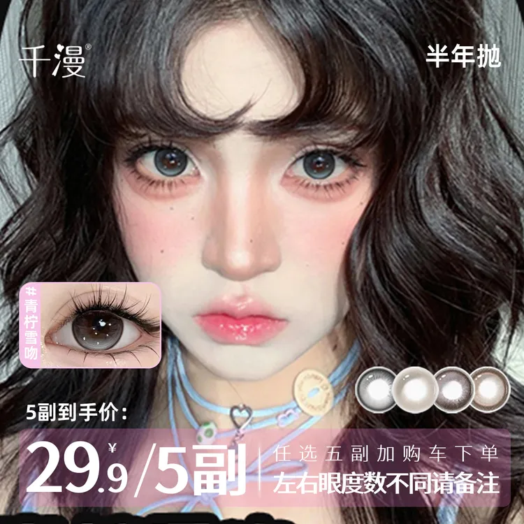 千漫【自选5副】三明治夹心工艺高颜值美瞳半年抛融瞳扩瞳隐形眼镜