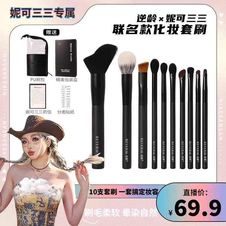 逆龄X妮可三三联名款化妆套刷便携软毛化妆刷美妆刷送刷包