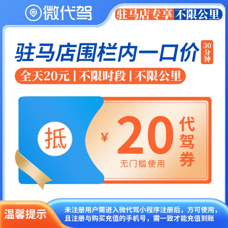 驻马店微代驾20元代驾券优惠券团购丨围栏内一口价丨0点后28元