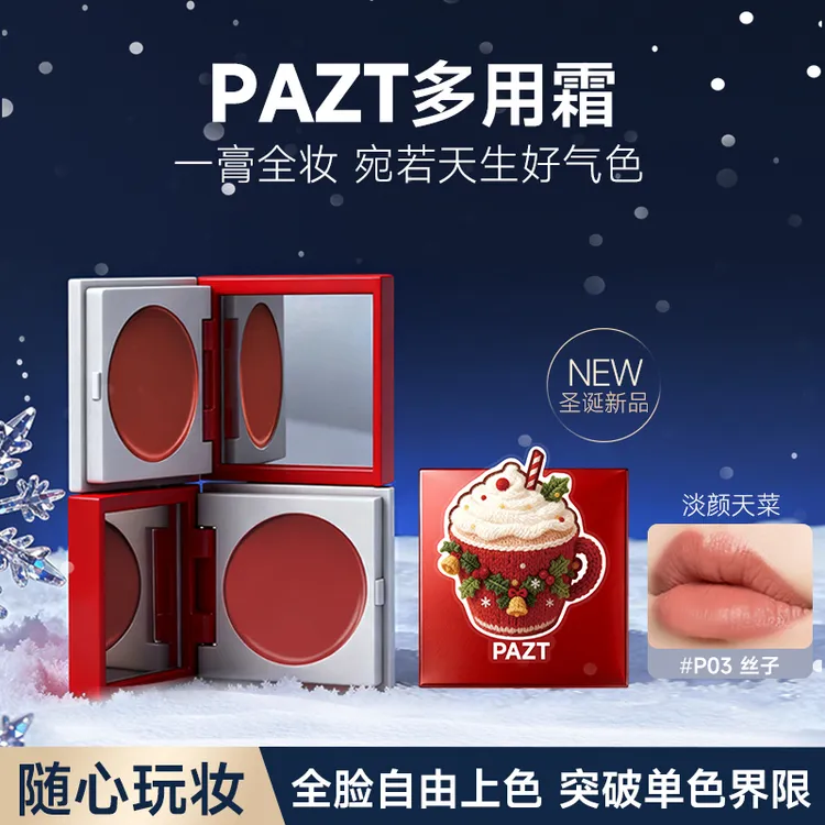 【腮红+眼影+口红/三合一】圣诞限定多用霜膏流光风显色日常推荐