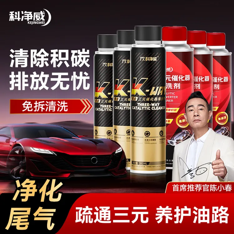 科净威三元催化清洗剂官方正品强效发动机积碳清洗清理剂旗舰店商品图