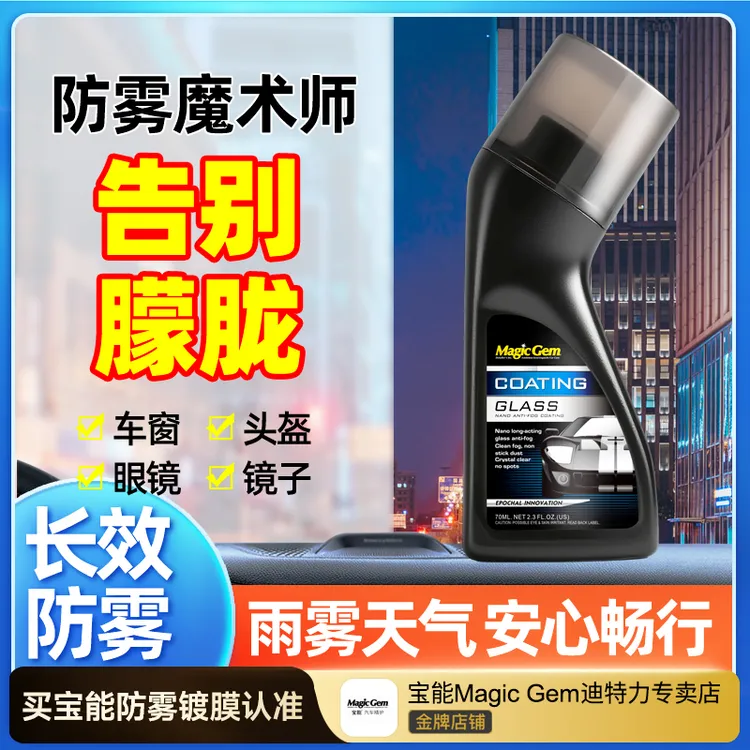 宝能清晰防雾镀膜剂车窗头盔镜片防雾除雾剂