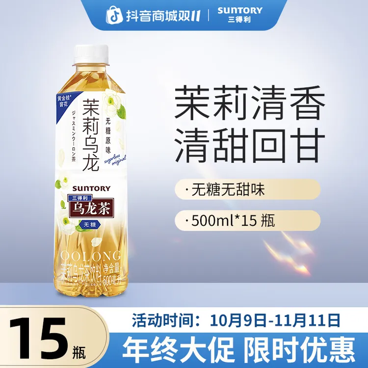 【双十一大促】三得利无糖茉莉乌龙茶饮料清香清爽饮品整箱500ml*15