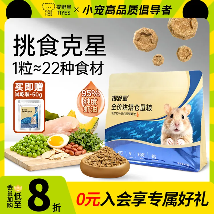 【新品发布赠试吃】提野星烘焙鼠粮金丝熊美毛粮食全价冻干仓鼠食粮