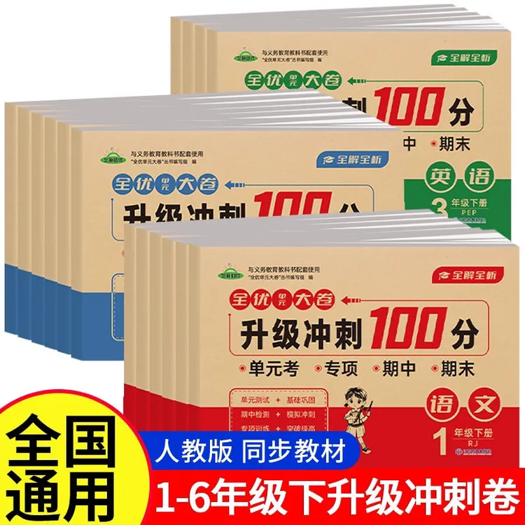 全优单元大卷升级冲刺100分1-6年级上下册暑期提升训练测试卷