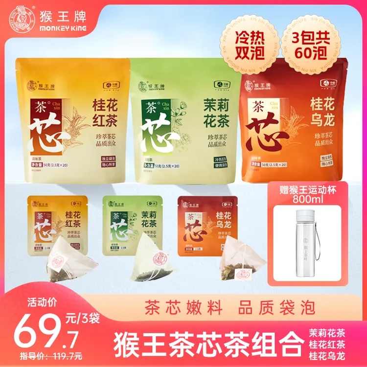 【茶芯袋泡茶】猴王牌茶芯茶 （茉莉+桂花红+桂花乌龙）冷热双泡