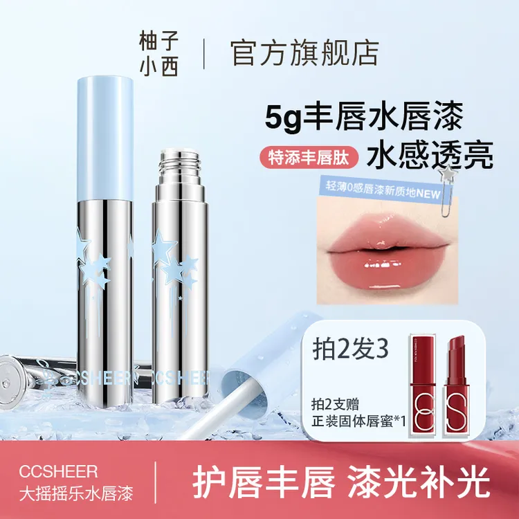CCSHEER柚子小西大摇摇乐水唇漆透亮镜面锁色易卸显白新版01