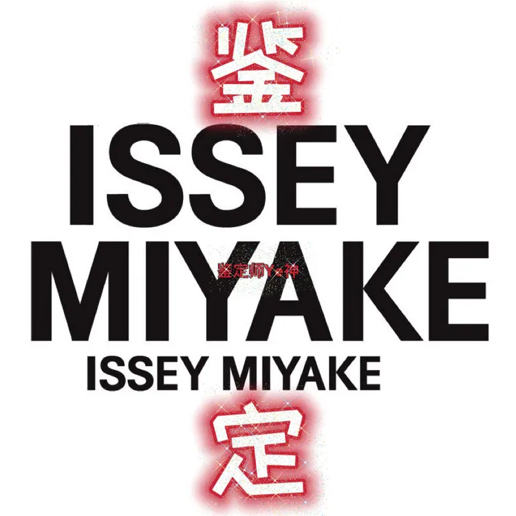 三宅一生鉴定 Issey Miyake鉴定 三宅一生衣服鉴定 三宅一生鉴别