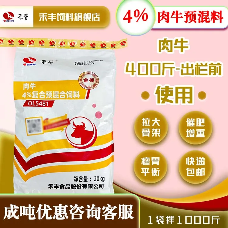禾丰【4%肉牛预混料】肉牛拉骨架育肥增重上膘期肉牛催肥期预混料商品图