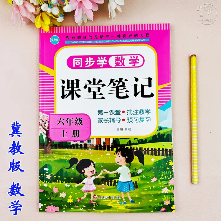 冀教版课堂笔记数学六年级上册课本同步数学教材讲解六年级视频课