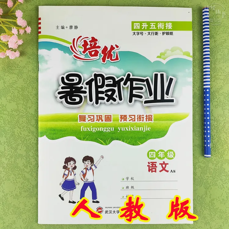 人教版四升五年级语文暑假衔接四年级语文暑假作业人教版暑假练习