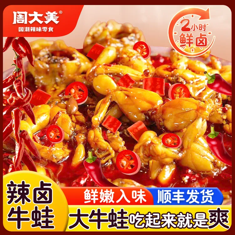 【开袋即食】周大美辣卤牛蛙湖南风味可火锅过瘾解馋卤味零食牛蛙商品图
