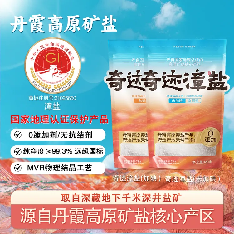 【无抗结剂】奇迹漳盐食用盐/丹霞高原千米以下开采/无碘食用盐