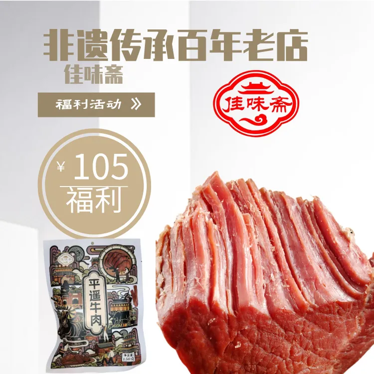 【王林专属】佳味斋平遥牛肉150g鲜嫩肉质开袋即食真空包装