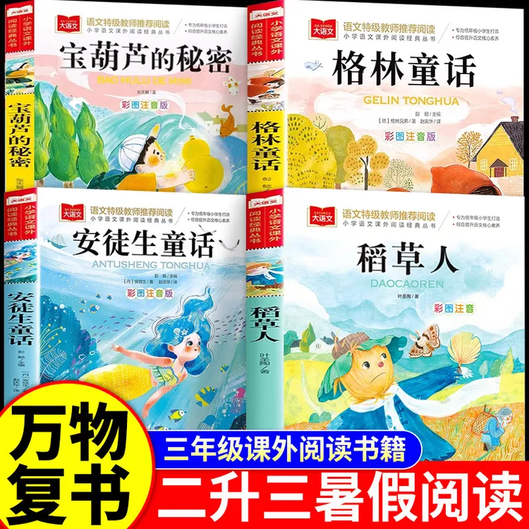 二升三年级阅读课外书必读上册宝葫芦的秘密格林童话安徒生稻草人