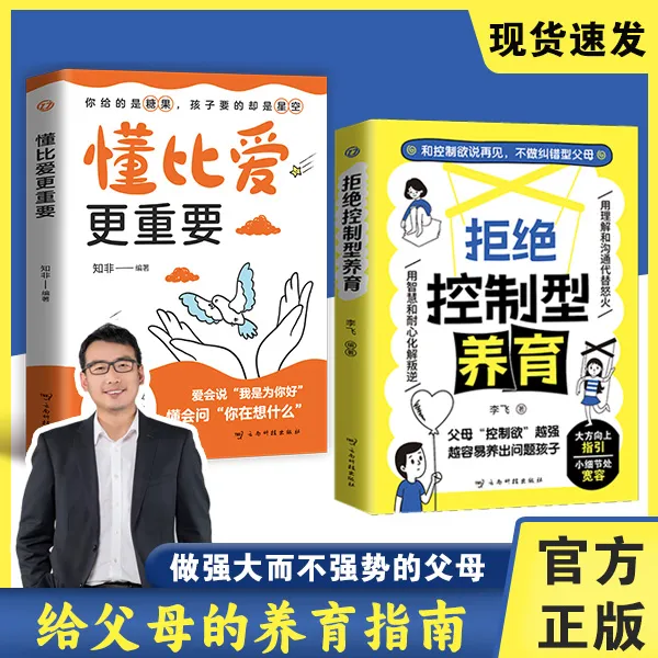 【储殷专属 认准正版】拒绝控制型养育懂比爱更重要育儿经验分享商品图