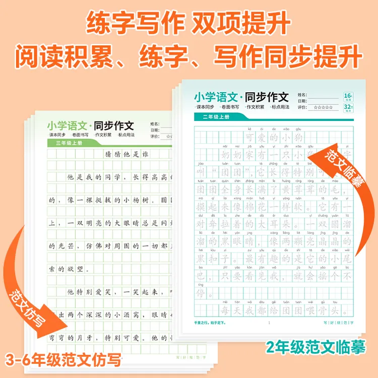 语文老师推荐2-6年级小学同步作文练字帖精选优秀范文训练满分商品图