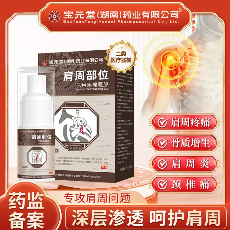 宝元堂肩周疼痛喷雾肩周炎颈椎痛颈肩痛腰椎间盘突出骨质增生腱鞘炎扭挫伤辅助消肿辅助止痛逸路康肩周部位医用疼痛凝胶