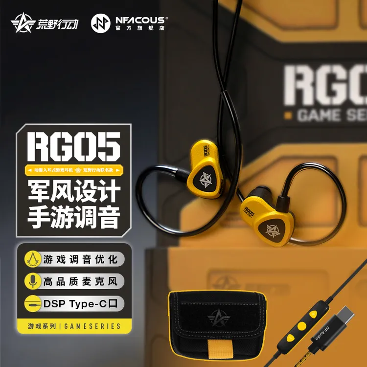 宁梵声学RG05荒野行动联名游戏入耳式有线Type-c带麦舒适FPS耳机