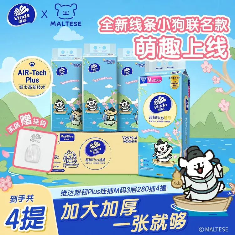 【线条小狗】维达超韧Plus挂抽3层280抽×4提整箱家庭日用纸巾好物