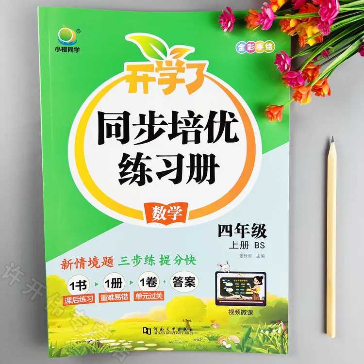 北师大版数学同步练习册四年级上册数学一课一练同步训练培优练习