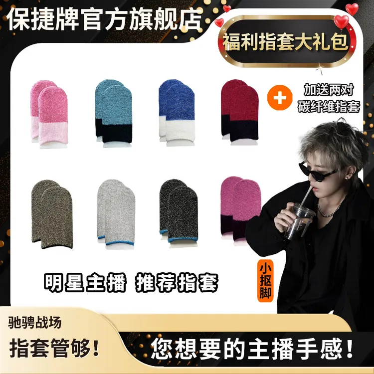 【保捷电竞指套】银纤维薄款透气吸汗防滑灵敏吃鸡王者手游游戏防汗