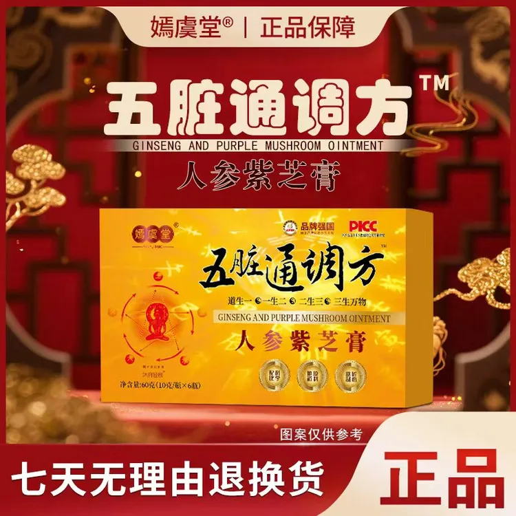 【公益行动】五脏通调方人参紫芝膏