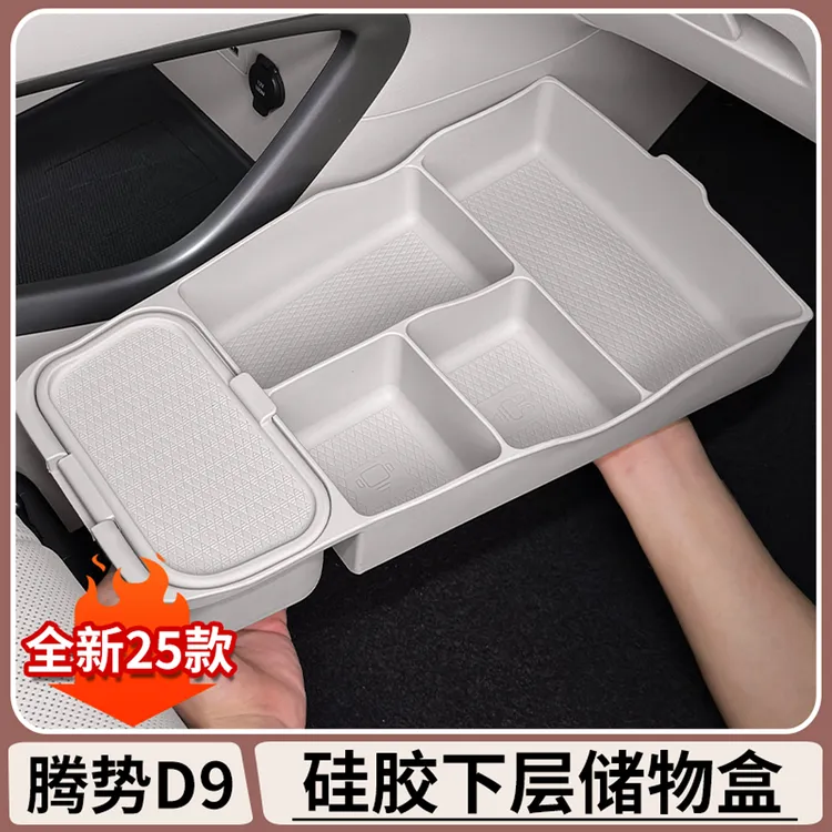 腾势D9中控下层储物盒多功能双层硅胶收纳置物盒汽车内饰改装用品
