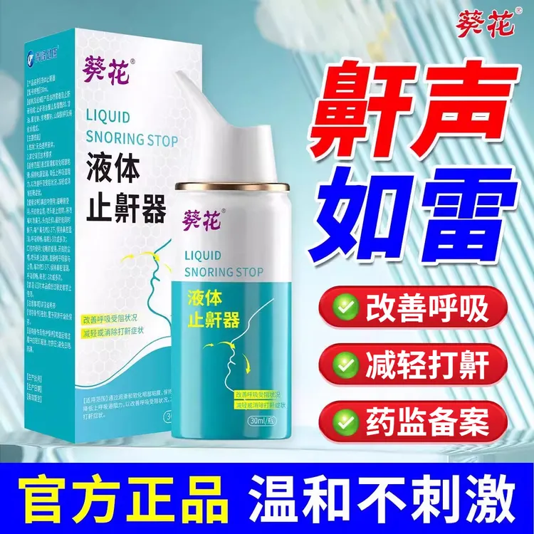 葵花液体止鼾器消除打鼾改善呼吸受阻鼻腔喷雾打鼾喷剂止鼾喷雾打呼噜喷雾男女可用鼾声大睡觉防打鼾喷剂学生儿童成人打鼾女生打呼
