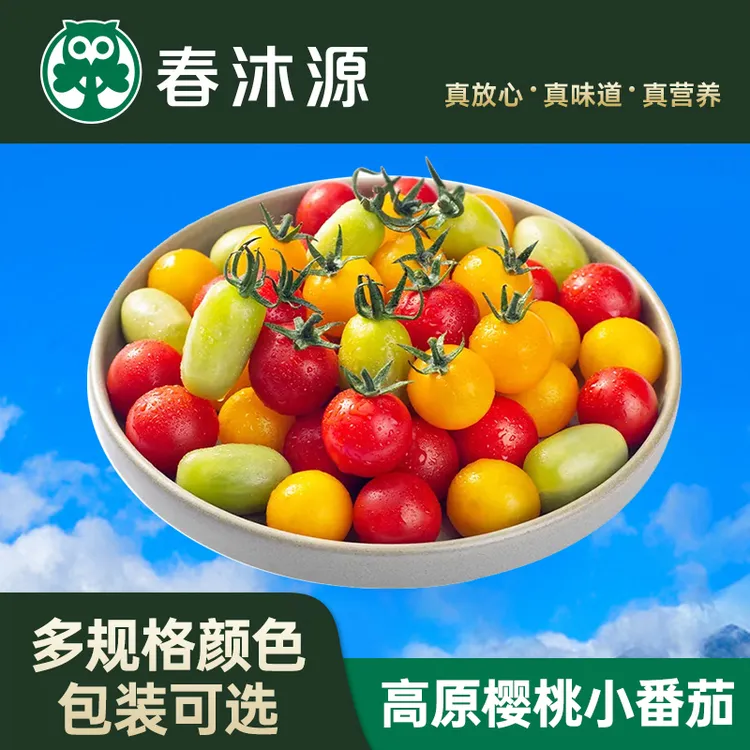 【春沐源】高原樱桃小番茄休闲零食多规格颜色包装形态可选