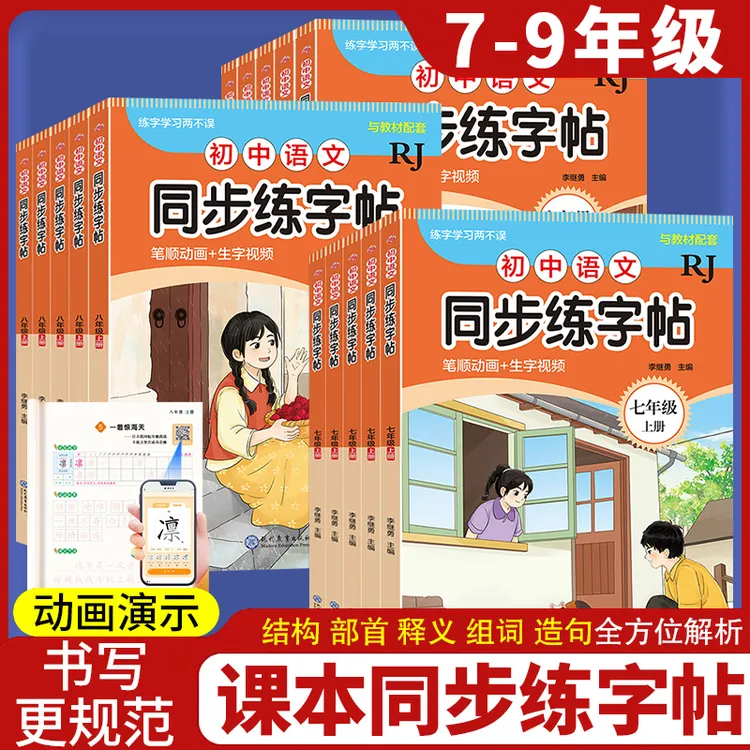 初中语文同步字帖7-9年级新教材同步楷书硬笔字帖七八九年级上册