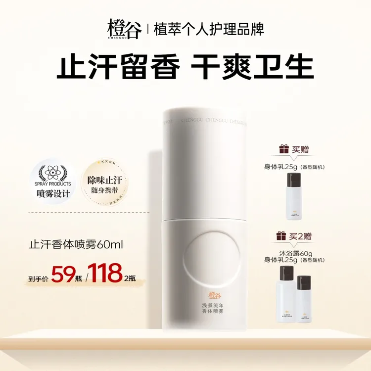 【止汗爽身】橙谷香体喷雾氯化羟铝净味干爽持久留香便携腋下去异味