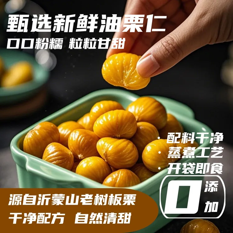 【沂蒙山】油栗仁板栗仁粉面甜开袋即食小包装零食解馋追剧低卡A