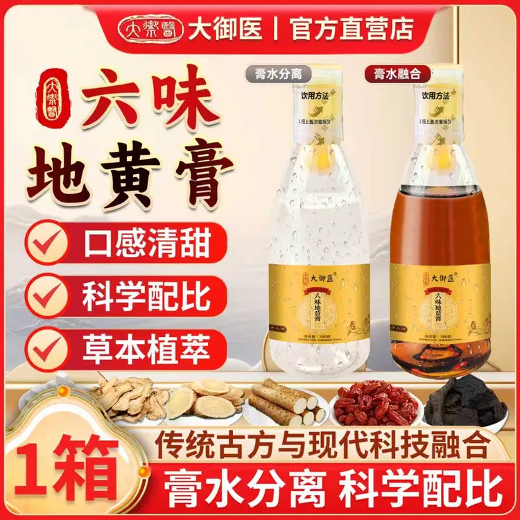 大御医六味地黄饮草本蜂蜜植物饮品饮料当归山药黄芪茯苓浓缩液