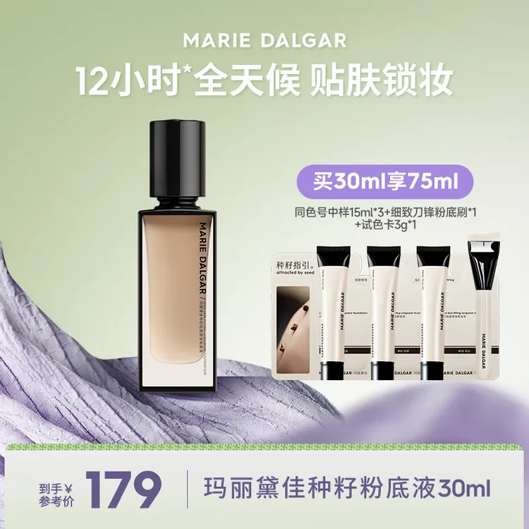 玛丽黛佳种籽粉底液贴肤锁妆持妆混合肌遮瑕粉底