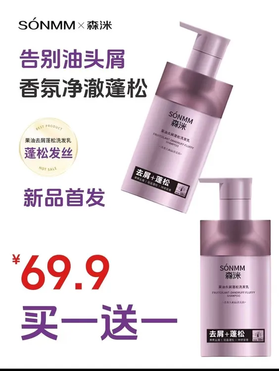 [宝妹推荐]森洣果油去屑蓬松控油留香丝滑轻盈洗发水