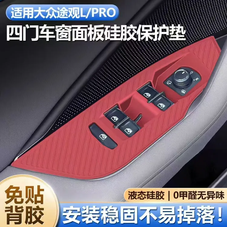 适用大众途观Lpro车门升窗面板硅胶垫按键保护套车内装饰用品大全