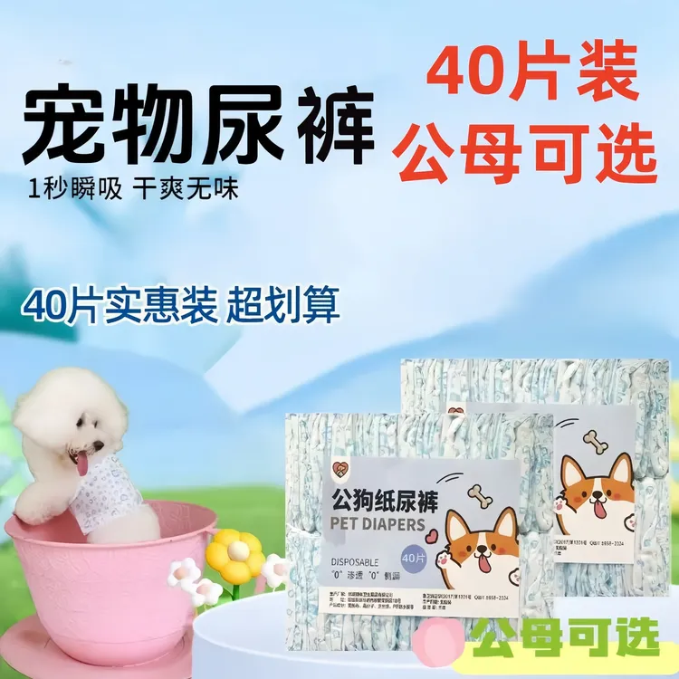 40片装宠物尿不湿狗狗纸尿裤一次性宠物尿裤透气不反渗母狗生理裤